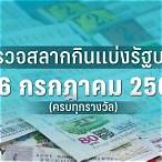 หวยงวด16/2/66